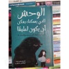 كتاب الوحش الذي يسكنك يمكن أن يكون لطيفًا
