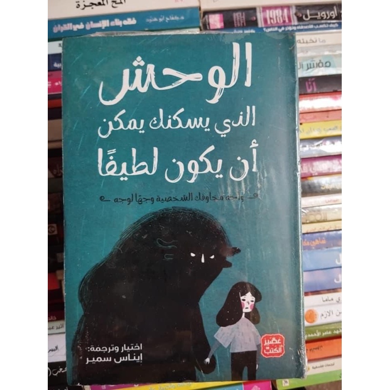 كتاب الوحش الذي يسكنك يمكن أن يكون لطيفًا