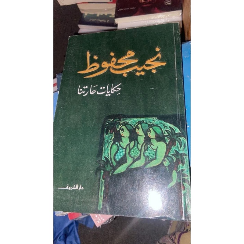 كتاب حكايات حارتنا