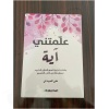 كتاب علمتني آية