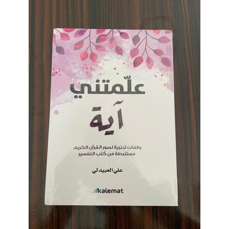 كتاب علمتني آية