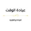 ⁦کتاب‌‌ عيادة الوقت⁩ - الصورة ⁦2⁩