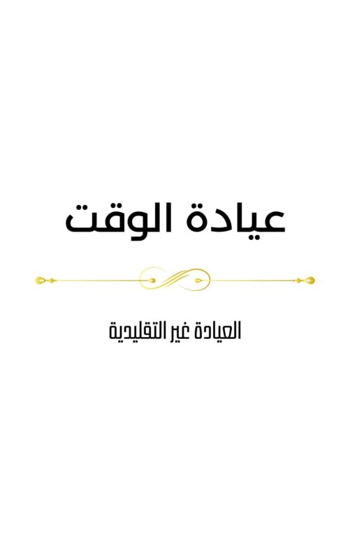 ⁦کتاب‌‌ عيادة الوقت⁩ - الصورة ⁦2⁩