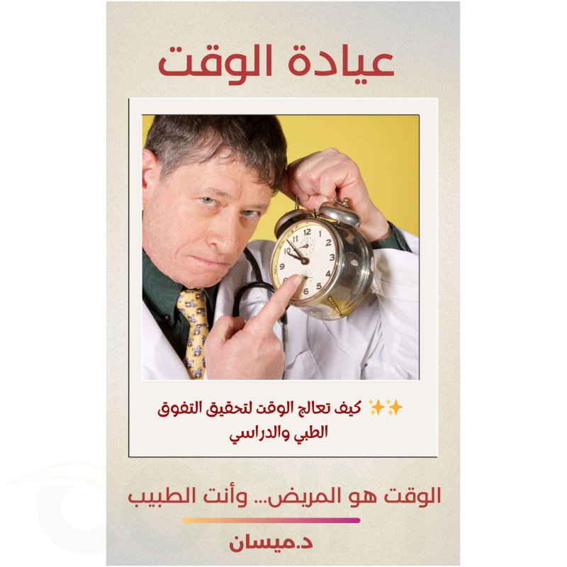 کتاب‌‌ عيادة الوقت